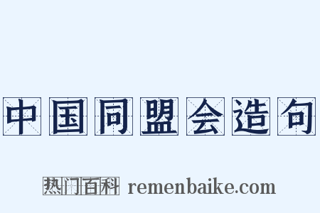 中国同盟会造句是什么意思的图片
